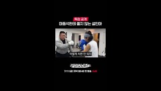 [독점 공개] 마동석 복싱 제자 된 설인아? | #무쇠소녀단2