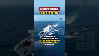 中国海警舰艇编队巡航钓鱼岛领海#海峡新干线