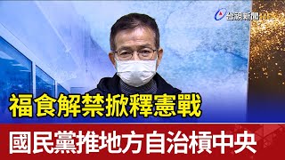福食解禁掀釋憲戰 國民黨推地方自治槓中央