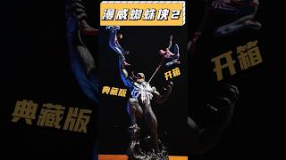 漫威蜘蛛俠2典藏版！ 溢價大王被我買了！ #數碼 #開箱 #遊戲