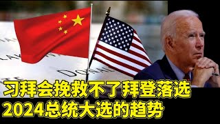 习拜会挽救不了拜登落选2024总统大选的趋势
