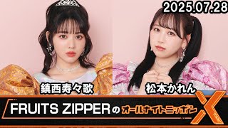 FRUITS ZIPPERのオールナイトニッポンX(クロス) 2025.07.28