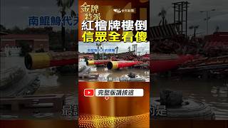 全台最大王爺廟一夜間山門全毀！南鯤鯓紅檜聖柱0706竟全斷！ #金牌特派