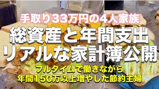 【家計簿と総資産公開】リアルな収入、固定費、予算すべて公開！！去年の家計簿公開しながら今年の予算決め　#節約主婦  #家計簿公開  #4人家族