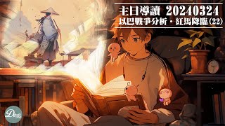【主日導讀】《以巴戰爭分析，紅馬降臨（22）》｜聖經圖解｜信息精華｜2024-03-24