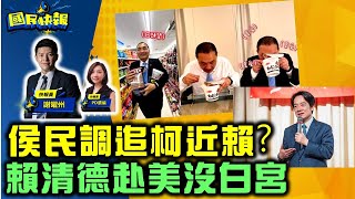 【國民快報】戰到最後一刻是垃圾？！侯友宜跟柯在誤差範圍內？！賴清德赴美沒爭取去華府？！｜2023.08.04
