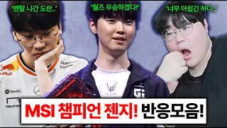 MSI 젠지 우승 T1패배에 각종 전문가들 반응 모음