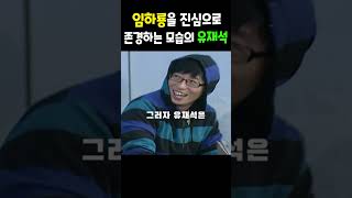 임하룡을 진심으로 존경하는 유재석의 모습