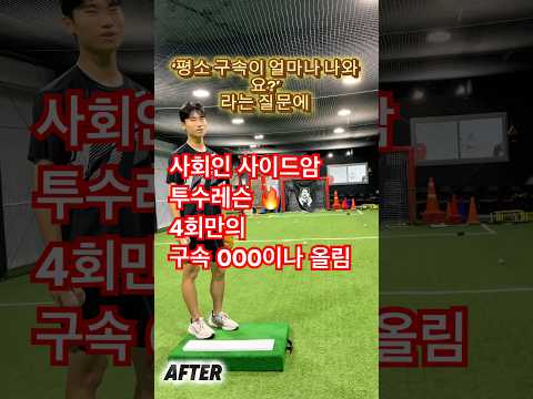4회레슨으로 구속 XXX 이상 올랐습니다 사회인 투수레슨 #야구레슨  #투수레슨 | 레슨문의는 설명글
