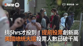 #美國總統大選即新聞 排5小時才投到！美國總統大選「提前投票」創新高 人數已破千萬｜美國大選｜防疫｜看新聞