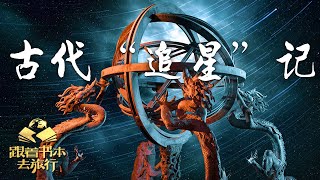 古代“追星”记 古人眼中的星空到底是什么样子的？ | 中华地图「跟着书本去旅行」20231212