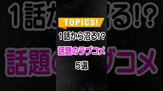 １話から沼る！？話題の韓国ラブコメ５選     #韓国ドラマ #ラブコメ #韓国俳優 #kdrama