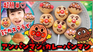 超簡単♡鈴カステラで! アンパンマンとカレーパンマン作ったよ♪ #バレンタイン #アンパンマン #デコスイーツ