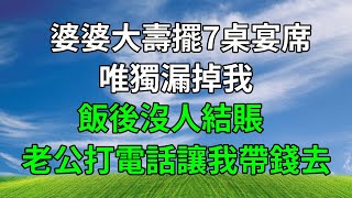 婆婆大壽擺7桌宴席，唯獨漏掉我，飯後沒人結賬，老公打電話讓我帶錢去！#婆媳 #情感故事 #正能量