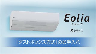 フィルター自動お掃除（ダストボックス方式）のダストボックスのお手入れ方法【パナソニック公式】