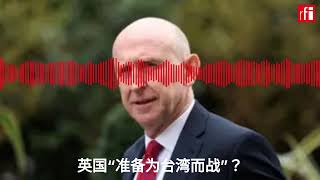 英国“准备为台湾而战”？