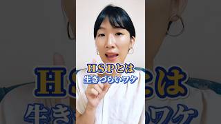 HSPとは？生きづらいワケ # #hsp #hsp気質 #繊細さん #エイチエスピー #アダルトチルドレン #コミュ障 #自己否定