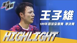 HIGHLIGHTS｜王子維｜109年羽球全團賽🔥準決賽