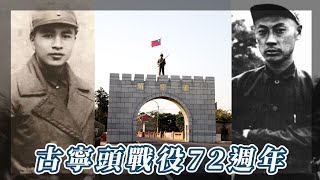 古寧頭戰役72週年：歷史上的10月24日｜我的學習筆記 #shorts