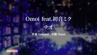 テオ / Omoi feat. 初音ミク [カラオケ]