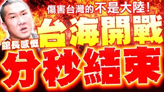 【全程字幕】館長慨台海開戰"分秒結束"! 喊話傷害台灣的"不是大陸"!  | 同場加映! 館長打爆吳思瑤造謠嘴臉"凸"!!!