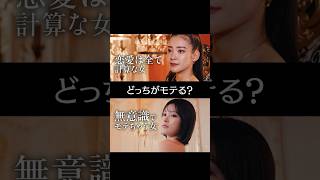 モテるのはどっち？恋愛は...計算でモテる女 or 無意識でモテちゃう女 #ラブキン#恋愛リアリティーショー #恋リア #ABEMA