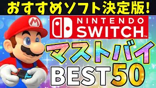 【所有者必見】SwitchおすすめソフトランキングBEST５０！迷ったら買うべき最強ゲーム！【ニンテンドースイッチおすすめ最新作】