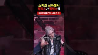 [스트레이키즈 필릭스] 바모스 걔