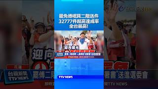 罷免傅崐萁二階送件 32777件超高達成率 全台最高！#傅崐萁 #花蓮 #大罷免