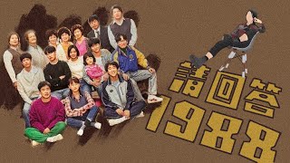 《請回答1988》編劇告訴我們什麼篇｜影集口袋名單報乎你知！