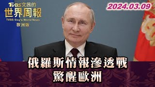 俄羅斯情報滲透戰 驚醒歐洲 TVBS文茜的世界周報-歐洲版 20240309