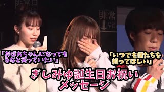 【るなちゃん21歳誕生日】ぎしみゆお祝いメッセージ
