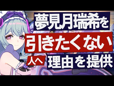 【原神】新★5「夢見月瑞希」を引きたくない人へ、理由を提供