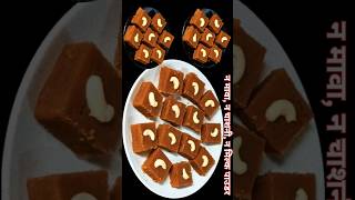 Burfi Recipe । AATA BESAN BARFI | ना मावा, ना चाशनी #shorts #sweets #barfi #dessert #mithai