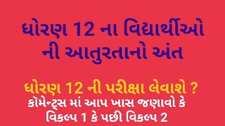 ધોરણ 12 ની પરીક્ષા લેવાશે?||આવી ગયો નિર્ણય||std12 exam news