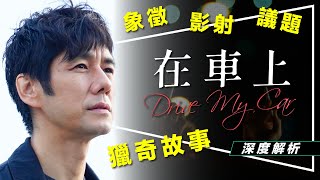 🏆影評🏆奧斯卡最佳國際電影：在車上｜村上春樹最獵奇故事改編｜老公默許偷情的連環殺人事件?｜Drive My Car｜留言抽原著小說