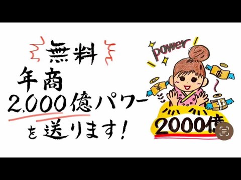 【無料】年商2,000億パワーを送ります！