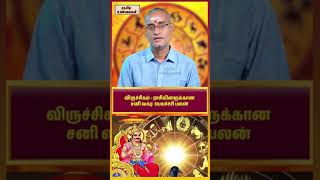 விருச்சிகம் ராசி சனி வக்ர பலன்#விருச்சிகம்#viruchigam#சனி#கேட்டை#அனுஷம்#விசாகம்#நாகதோஷம்#மகாபெரியவா