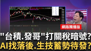 台積電.聯發科"關稅攤牌前"上漲暗示?!外資卡位營收?AI題材股躍"關稅攤牌前"主流!多方陷阱?看強做落後? │20250709│關我什麼事 feat.林昌興+蔡明彰