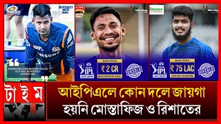 আইপিএল মেঘা আসরে কোন দলে জায়গা হয়নি মুস্তাফিজের ! IPL nilam auction 2025 live Mustafizur Rahman