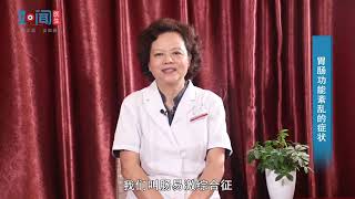 【消化内科】胃肠功能紊乱的症状