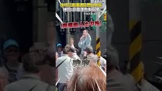 徐巧芯街頭宣講遇民眾比中指　神回一句：非常漂亮多比讚 @ChinaTimes #shorts #徐巧芯 #宣講 #中指 #民眾 #抗議 #反罷免 #街頭 #罷免 #賴清德 #520