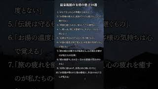 温泉旅館の女将の格言 #自己改革 #名言
