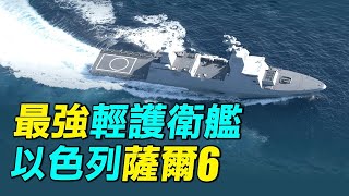 以色列薩爾6，只有2000噸，卻裝載了有源相控陣雷達，72單元垂直發射系統，16枚反艦導彈，以色列是如何做到的？