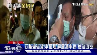 認罪換交保!白手套郭克銘 疑轉汙點證人