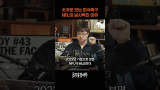 NFL 미식축구가 원탑 스포츠인 이유