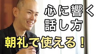 朝礼スピーチで面白い！と思われる話し方のコツ