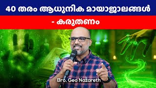 Rebroadcast: കരുതിയിരിക്കണം...40 ആധുനിക മായാജാലങ്ങൾ | Types of Witchcraft