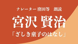窪田等 朗読『ざしき童子のはなし』作・宮沢賢治