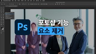 포토샵 AI 기능강의 | 사진 속 사람 자연스럽게 지우기 포토샵AI 제거도구